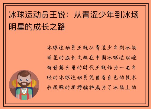 冰球运动员王锐：从青涩少年到冰场明星的成长之路