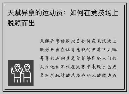 天赋异禀的运动员：如何在竞技场上脱颖而出