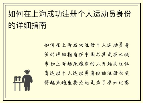 如何在上海成功注册个人运动员身份的详细指南