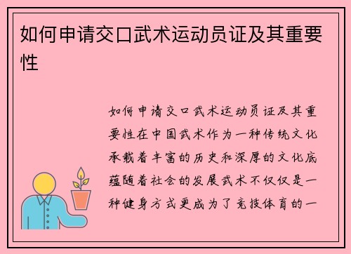 如何申请交口武术运动员证及其重要性